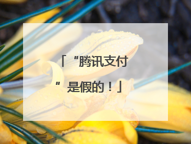 “腾讯支付”是假的！