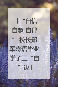 “自信 自驱 自律” 校长郑军寄语毕业学子三“自”诀