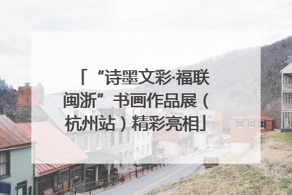 “诗墨文彩·福联闽浙”书画作品展（杭州站）精彩亮相