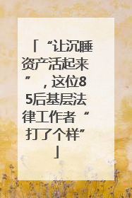 “让沉睡资产活起来”，这位85后基层法律工作者“打了个样”