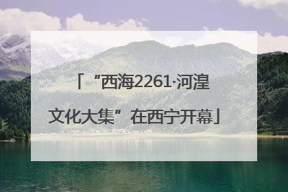 “西海2261·河湟文化大集”在西宁开幕