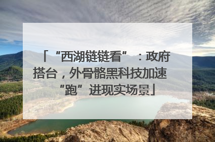 “西湖链链看”：政府搭台，外骨骼黑科技加速“跑”进现实场景