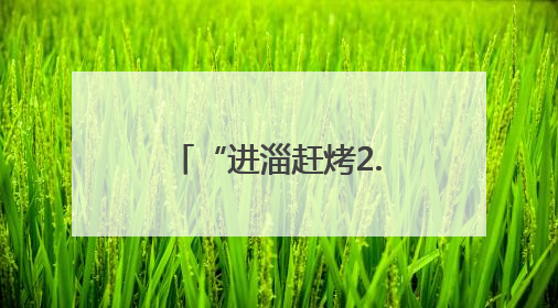 “进淄赶烤2.0” 这次淄博烤的是琉璃陶瓷