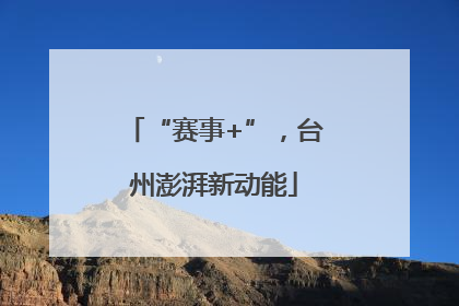 “赛事+”，台州澎湃新动能