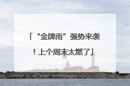 “金牌雨”强势来袭！上个周末太燃了
