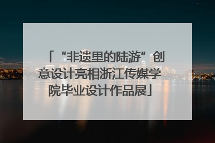 “非遗里的陆游”创意设计亮相浙江传媒学院毕业设计作品展