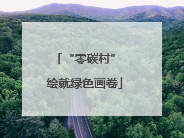 “零碳村” 绘就绿色画卷