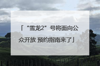 “雪龙2”号将面向公众开放 预约指南来了
