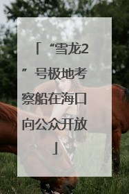 “雪龙2”号极地考察船在海口向公众开放