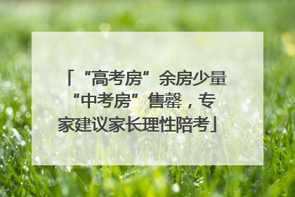 “高考房”余房少量 “中考房”售罄，专家建议家长理性陪考
