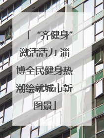 “齐健身”激活活力 淄博全民健身热潮绘就城市新图景