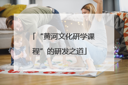 “黄河文化研学课程”的研发之道