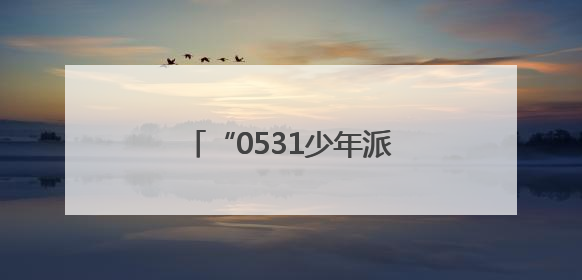 “0531少年派对”在济南市中区上新街快乐全开！