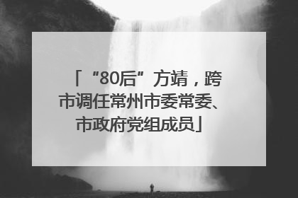 “80后”方靖，跨市调任常州市委常委、市政府党组成员