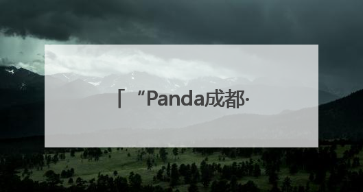 “Panda成都·华教云课堂——峨眉武术正青春”活动在成都市成华区举行