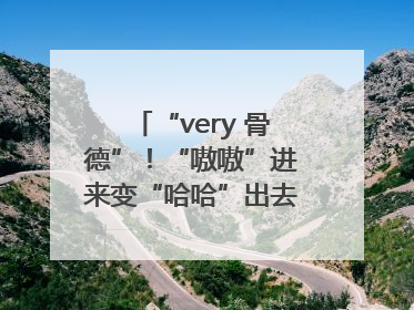 “very 骨德”！“嗷嗷”进来变“哈哈”出去，两面魔性锦旗背后的医患温情