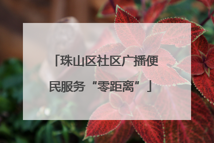 珠山区社区广播便民服务“零距离”