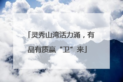 灵秀山湾活力涌，有品有质赢“卫”来