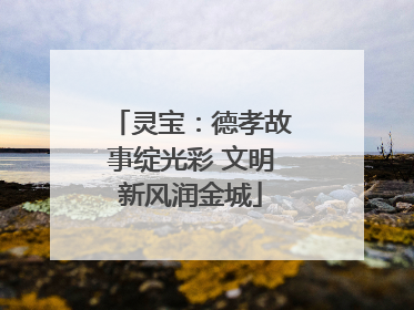 灵宝：德孝故事绽光彩 文明新风润金城