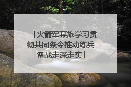 火箭军某旅学习贯彻共同条令推动练兵备战走深走实