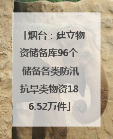 烟台：建立物资储备库96个 储备各类防汛抗旱类物资186.52万件