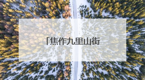 焦作九里山街道开展夏季安全用电专项检查