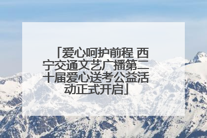 爱心呵护前程 西宁交通文艺广播第二十届爱心送考公益活动正式开启