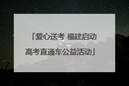 爱心送考 福建启动高考直通车公益活动