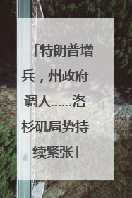 特朗普增兵，州政府调人……洛杉矶局势持续紧张