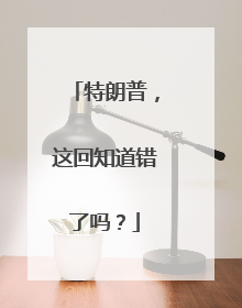 特朗普，这回知道错了吗？