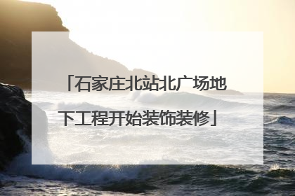 石家庄北站北广场地下工程开始装饰装修