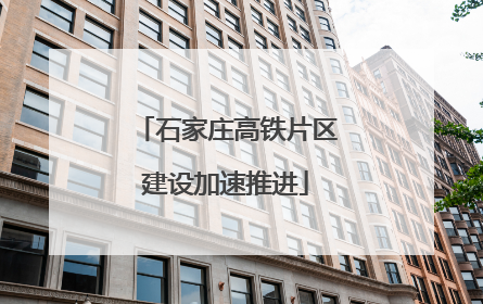 石家庄高铁片区建设加速推进