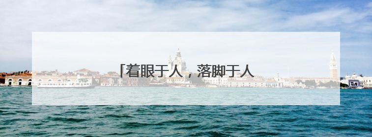 着眼于人，落脚于人，文明星火遍城阳