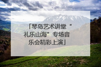 琴岛艺术讲堂“礼乐山海”专场音乐会精彩上演