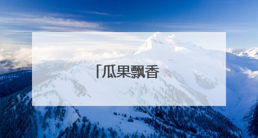 瓜果飘香 好“丰”景