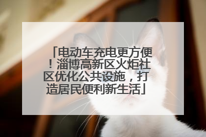 电动车充电更方便！淄博高新区火炬社区优化公共设施，打造居民便利新生活