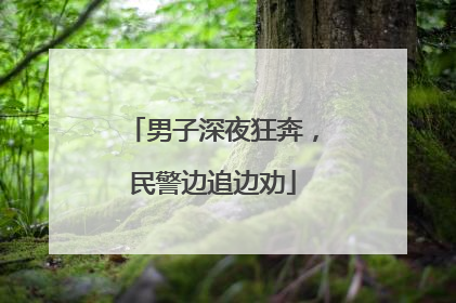男子深夜狂奔，民警边追边劝