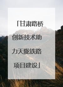 甘肃路桥创新技术助力天陇铁路项目建设