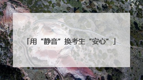 用“静音”换考生“安心”