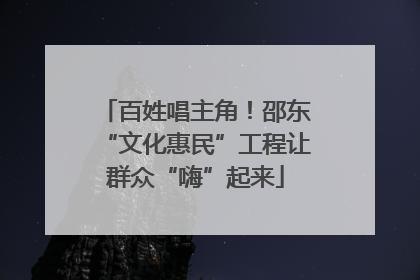 百姓唱主角！邵东“文化惠民”工程让群众“嗨”起来