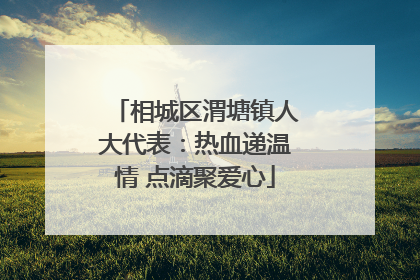 相城区渭塘镇人大代表：热血递温情 点滴聚爱心