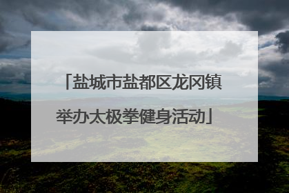 盐城市盐都区龙冈镇举办太极拳健身活动