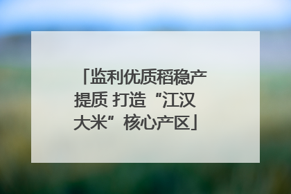 监利优质稻稳产提质 打造“江汉大米”核心产区