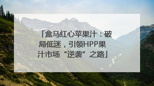 盒马红心苹果汁：破局低迷，引领HPP果汁市场“逆袭”之路