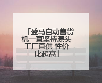 盛马自动售货机一直坚持源头工厂直供 性价比超高