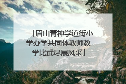 眉山青神学道街小学办学共同体教师教学比武尽展风采