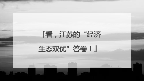 看，江苏的“经济生态双优”答卷！