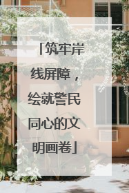 筑牢岸线屏障，绘就警民同心的文明画卷
