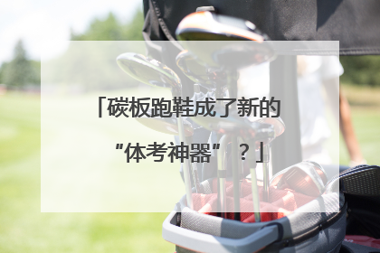 碳板跑鞋成了新的“体考神器”？