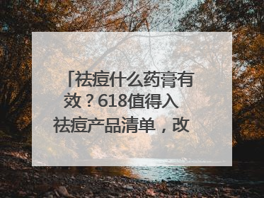 祛痘什么药膏有效？618值得入祛痘产品清单，改善痘痘肌肤